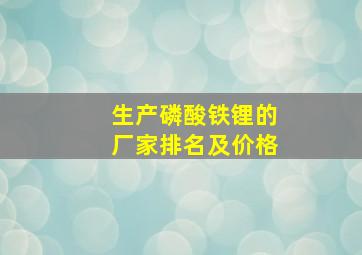 生产磷酸铁锂的厂家排名及价格