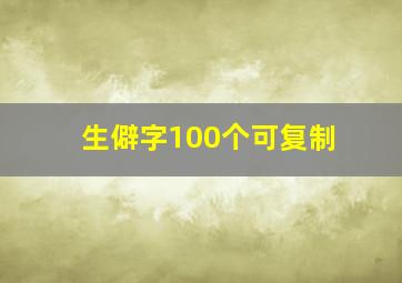 生僻字100个可复制