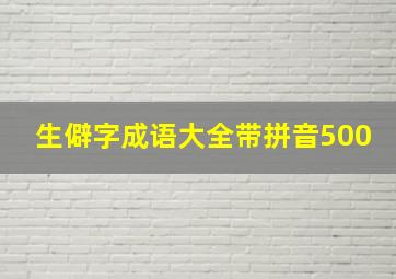 生僻字成语大全带拼音500