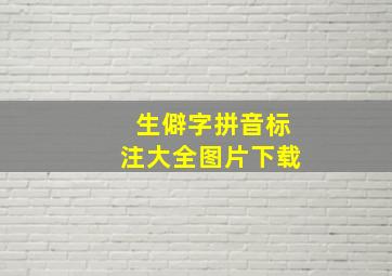 生僻字拼音标注大全图片下载