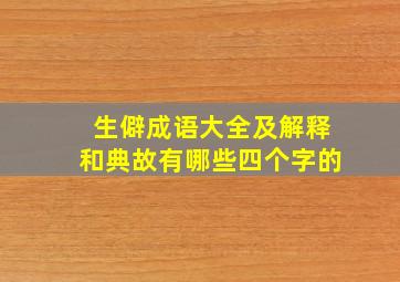 生僻成语大全及解释和典故有哪些四个字的