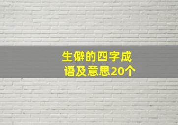 生僻的四字成语及意思20个