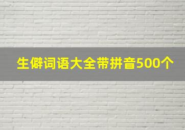 生僻词语大全带拼音500个