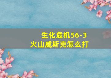 生化危机56-3火山威斯克怎么打