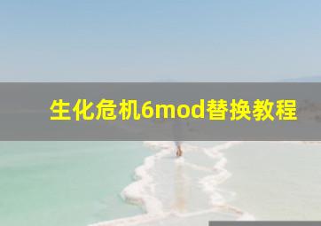 生化危机6mod替换教程