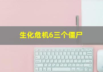 生化危机6三个僵尸