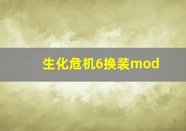 生化危机6换装mod