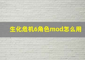 生化危机6角色mod怎么用