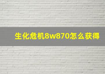 生化危机8w870怎么获得