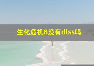 生化危机8没有dlss吗