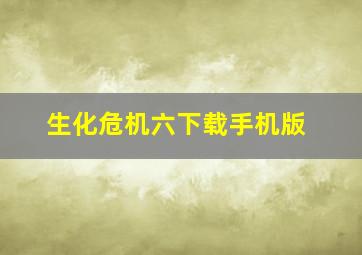 生化危机六下载手机版