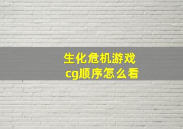 生化危机游戏cg顺序怎么看