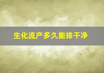 生化流产多久能排干净