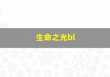 生命之光bl