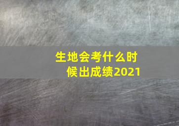 生地会考什么时候出成绩2021