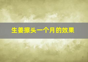 生姜擦头一个月的效果