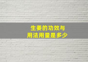 生姜的功效与用法用量是多少