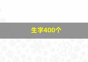 生字400个