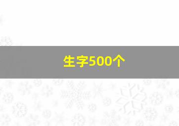 生字500个