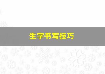 生字书写技巧