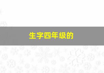 生字四年级的