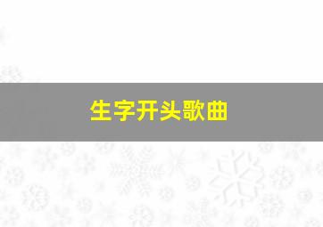 生字开头歌曲