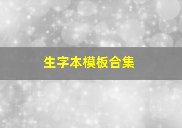 生字本模板合集