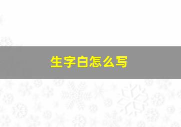 生字白怎么写