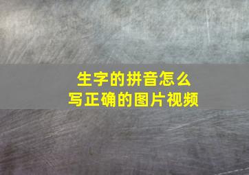 生字的拼音怎么写正确的图片视频