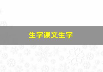 生字课文生字