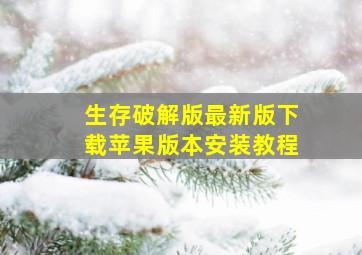 生存破解版最新版下载苹果版本安装教程