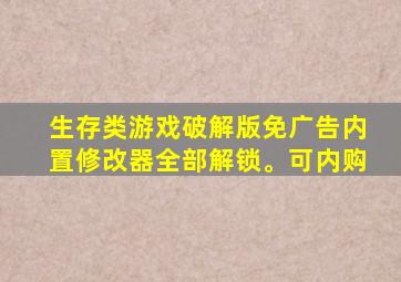 生存类游戏破解版免广告内置修改器全部解锁。可内购