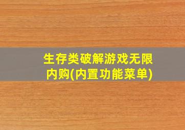 生存类破解游戏无限内购(内置功能菜单)