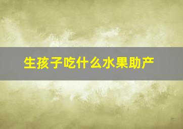 生孩子吃什么水果助产