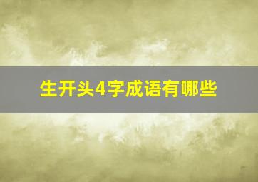 生开头4字成语有哪些