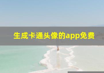 生成卡通头像的app免费