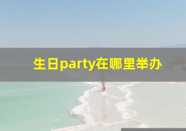 生日party在哪里举办