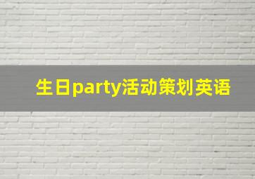 生日party活动策划英语