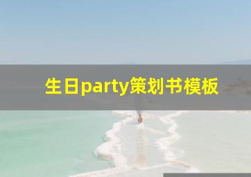 生日party策划书模板