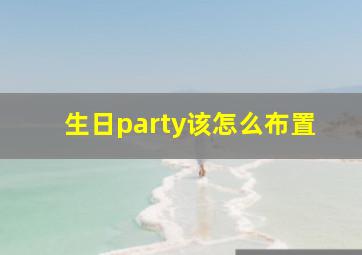 生日party该怎么布置