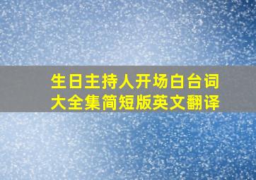 生日主持人开场白台词大全集简短版英文翻译