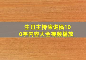 生日主持演讲稿100字内容大全视频播放