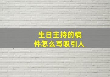 生日主持的稿件怎么写吸引人