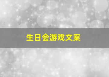 生日会游戏文案