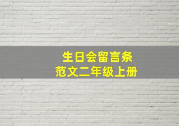 生日会留言条范文二年级上册