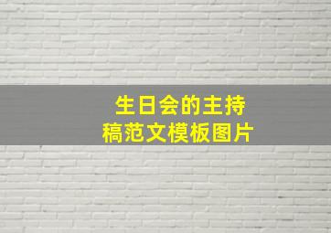 生日会的主持稿范文模板图片