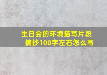 生日会的环境描写片段摘抄100字左右怎么写