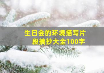 生日会的环境描写片段摘抄大全100字