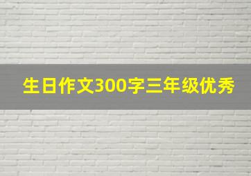 生日作文300字三年级优秀