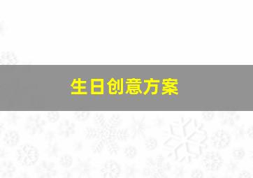 生日创意方案